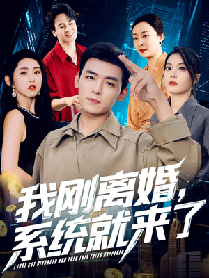 我刚离婚系统就来了(80集) 我刚离婚系统就来了(80集)在哪里可以全集
