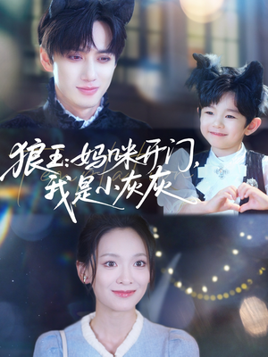 狼王妈咪开门我是小灰灰(58集) 狼王妈咪开门我是小灰灰(58集)热门短剧榜单