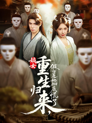 嫡女重生归来假白莲她彻底慌了（72集）短剧太精彩