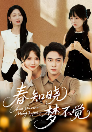 春知晓梦不觉(70集) 春知晓梦不觉(70集)短剧排行榜