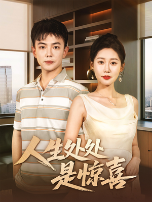 人生处处是惊喜(60集) 人生处处是惊喜(60集)真的太好看了