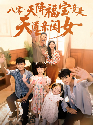 八零天降福宝竟是天道亲闺女（82集）推荐你们也去看