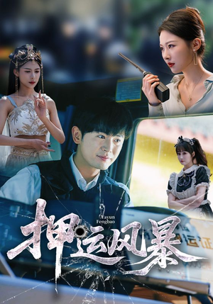 押运风暴(56集) 押运风暴(56集)剧好看短剧推荐