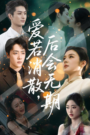 爱若消散后会无期（60集）一口气追完短剧