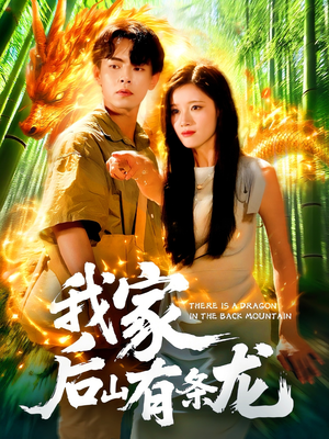我家后山有条龙(111集) 我家后山有条龙(111集)好看上头短剧