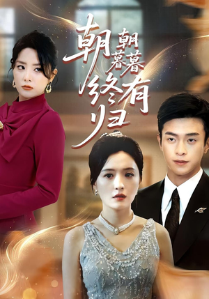 朝朝暮暮终有归(107集) 朝朝暮暮终有归(107集)分享好看短剧