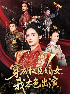 穿成权臣嫡女，我本色出演（97集）短剧看全集