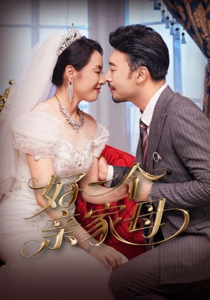 好一个亲家母(60集) 好一个亲家母(60集)爆款短剧抢先看