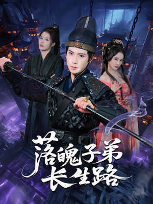 落魄子弟长生路(79集) 落魄子弟长生路(79集)热播短剧排行榜