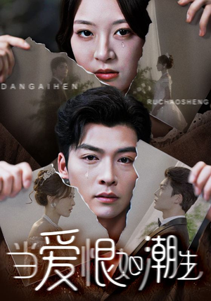 当爱恨如潮生(71集) 当爱恨如潮生(71集)热门短剧又来了