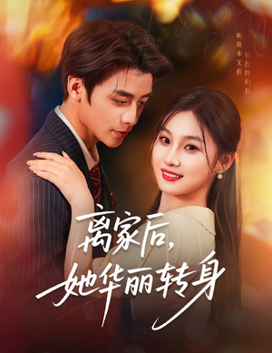 离家后,她华丽转身(71集) 离家后,她华丽转身(71集)抢先看热门短剧