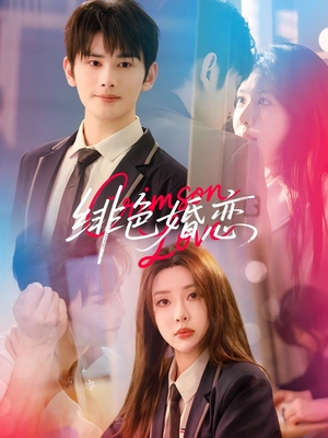 绯色婚恋(68集) 绯色婚恋(68集)好看又上头短剧