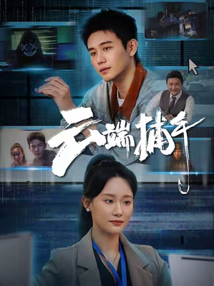 云端捕手(62集) 云端捕手(62集)热门短剧又来了