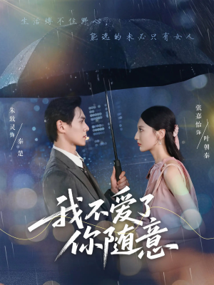 我不爱了你随意(60集) 我不爱了你随意(60集)女主角是谁