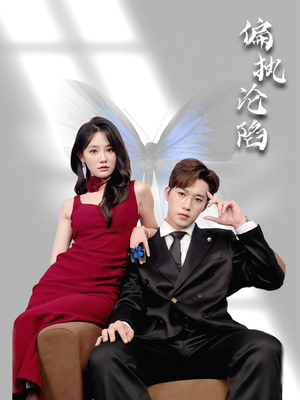 偏执沦陷(72集) 偏执沦陷(72集)在哪里可以看