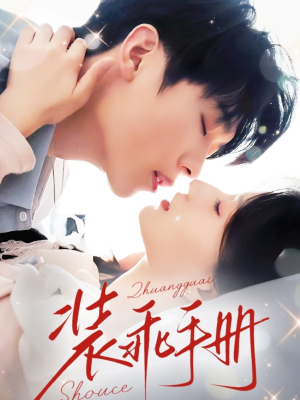 装乖手册(68集) 装乖手册(68集)精彩短剧免费看