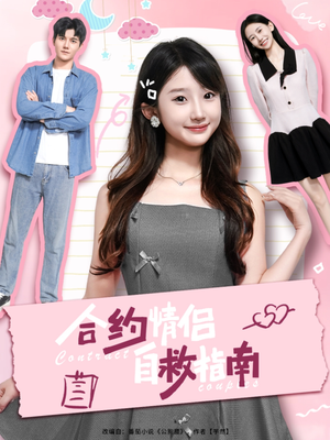 合约情侣自救指南（80集）精彩短剧片段