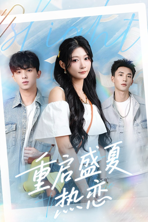 重启盛夏热恋(66集) 重启盛夏热恋(66集)剧好看短剧推荐