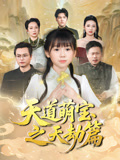 天道萌宝之天劫篇(45集) 天道萌宝之天劫篇(45集)原创精彩短剧