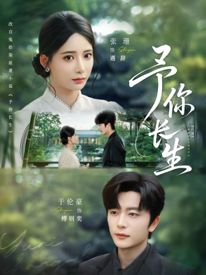 予你长生(69集) 予你长生(69集)零花钱看整部剧