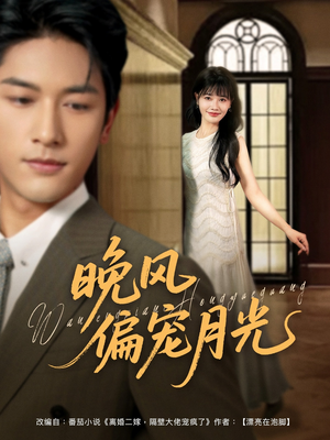 晚风偏宠月光 (79集) 晚风偏宠月光 (79集)分享好看的短剧