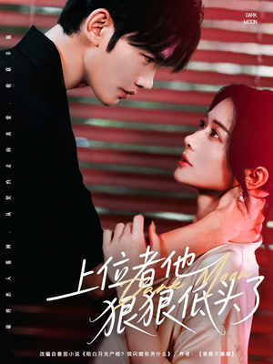 上位者他狠狠低头了(81集) 上位者他狠狠低头了(81集)最火爆短剧