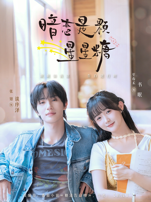 暗恋是颗星星糖(100集) 暗恋是颗星星糖(100集)看精彩短剧