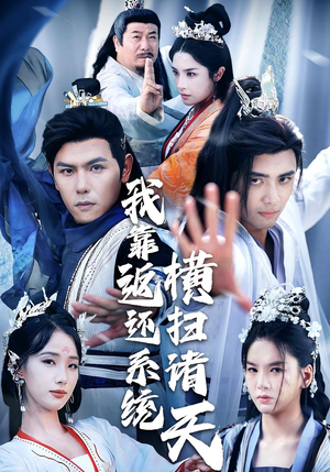 我靠返还系统横扫诸天(68集) 我靠返还系统横扫诸天(68集)精彩短剧看全集