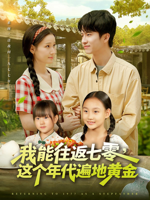 我能往返七零这个年代遍地黄金(114集) 我能往返七零这个年代遍地黄金(114集)在线播放