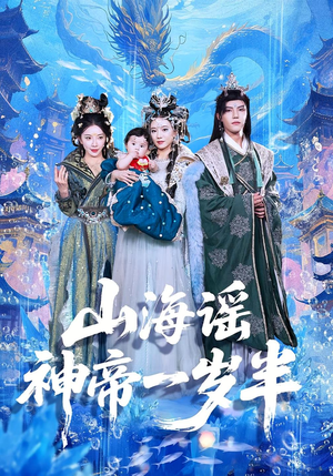 山海谣神帝一岁半(50集) 山海谣神帝一岁半(50集)最热短剧推荐