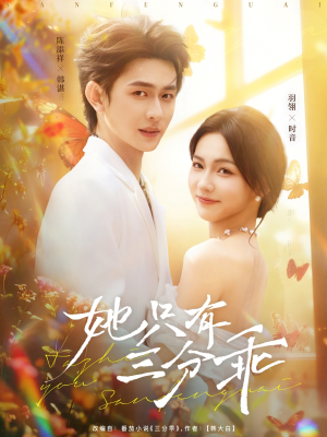 她只有三分乖（75集）在哪里看