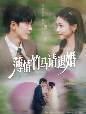 薄情竹马请退婚（78集）短剧演员排行榜