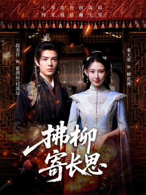 拂柳寄长思（59集）最热短剧推荐