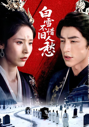 白雪不惜旧人愁(71集) 白雪不惜旧人愁(71集)视频在线看