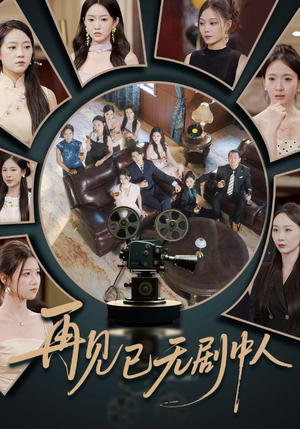 再见已无剧中人(52集) 再见已无剧中人(52集)超爽短剧推荐