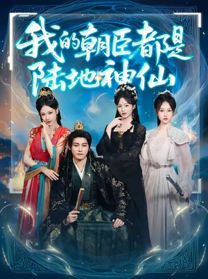 我的朝臣都是陆地神仙(80集)短剧分享片段