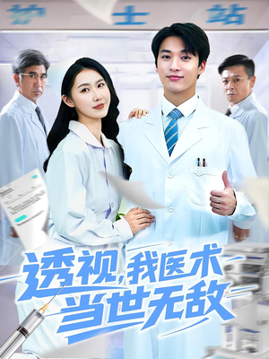 透视我医术当世无敌(90集)全集