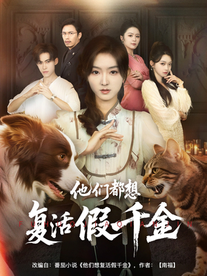 他们都想复活假千金(65集) 他们都想复活假千金(65集)短剧小说在线看