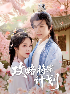 攻略将军计划(81集) 攻略将军计划(81集)好看短剧追不停