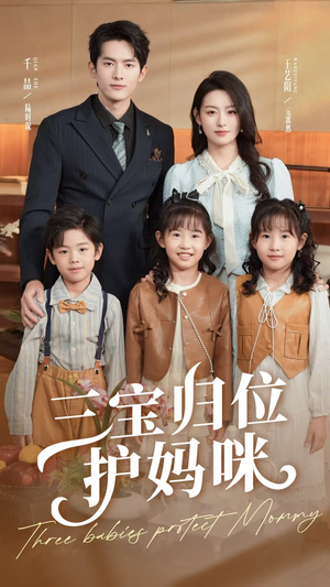 三宝归位护妈咪(72集) 三宝归位护妈咪(72集)这部短剧我爱了