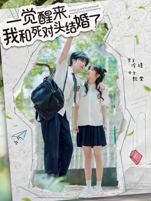 一觉醒来，我和死对头结婚（75集）精彩短剧分享