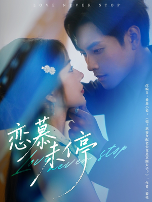 恋慕未停(80集) 恋慕未停(80集)免费看
