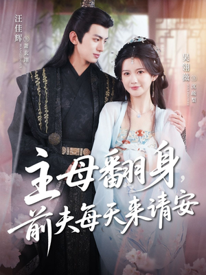 主母翻身,前夫每天来请安(57集) 主母翻身,前夫每天来请安(57集)百万短剧抢先看