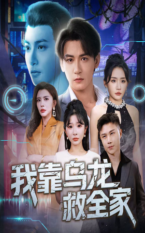 我靠乌龙救全家(70集) 我靠乌龙救全家(70集)全集一网打尽