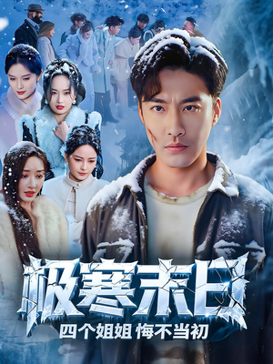 极寒末日四个姐姐悔不当初(70集) 极寒末日四个姐姐悔不当初(70集)好看短剧看不停