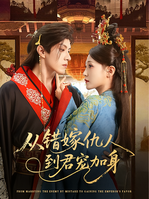 从错嫁仇人到君宠加身(60集) 从错嫁仇人到君宠加身(60集)热播短剧免费看