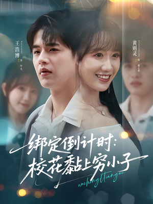 绑定倒计时校花黏上穷小子（78集）一口气追完短剧