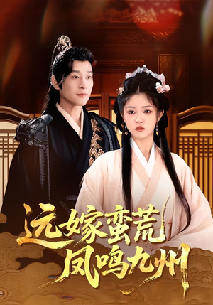 远嫁蛮荒凤鸣九州(84集)百度网盘资源
