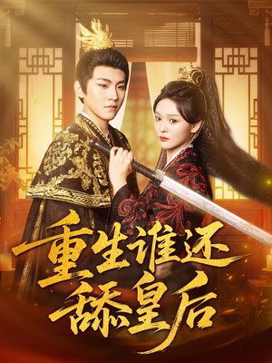 重生谁还舔皇后(80集) 重生谁还舔皇后(80集)新短剧推荐