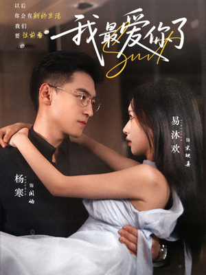 我最爱你了（74集）哪个短剧网能看